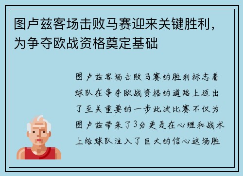 图卢兹客场击败马赛迎来关键胜利，为争夺欧战资格奠定基础