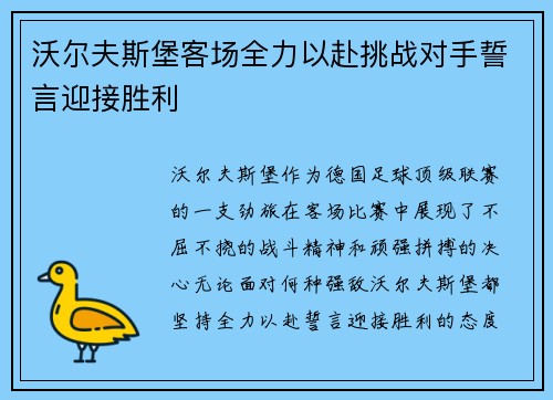 沃尔夫斯堡客场全力以赴挑战对手誓言迎接胜利