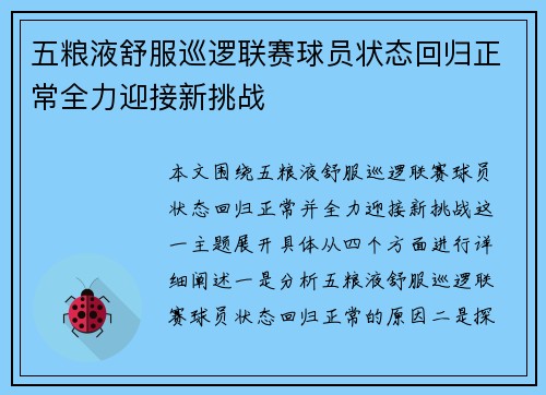 五粮液舒服巡逻联赛球员状态回归正常全力迎接新挑战