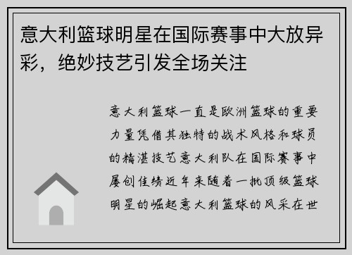 意大利篮球明星在国际赛事中大放异彩，绝妙技艺引发全场关注