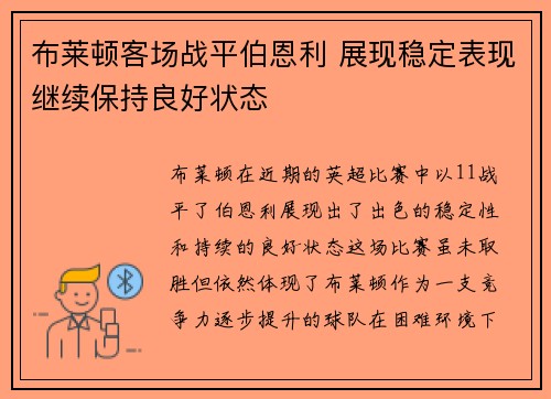 布莱顿客场战平伯恩利 展现稳定表现继续保持良好状态