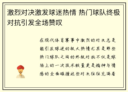 激烈对决激发球迷热情 热门球队终极对抗引发全场赞叹