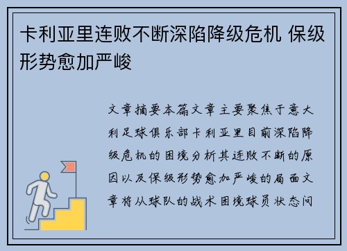 卡利亚里连败不断深陷降级危机 保级形势愈加严峻