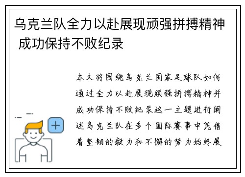 乌克兰队全力以赴展现顽强拼搏精神 成功保持不败纪录