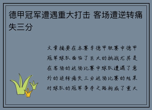 德甲冠军遭遇重大打击 客场遭逆转痛失三分