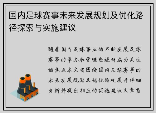 国内足球赛事未来发展规划及优化路径探索与实施建议