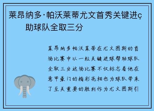 莱昂纳多·帕沃莱蒂尤文首秀关键进球助球队全取三分