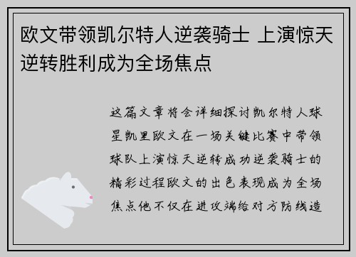 欧文带领凯尔特人逆袭骑士 上演惊天逆转胜利成为全场焦点