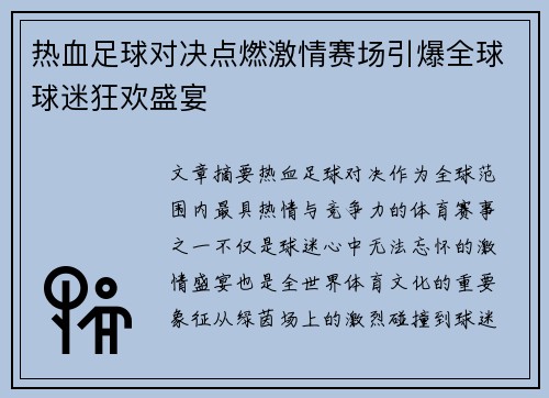 热血足球对决点燃激情赛场引爆全球球迷狂欢盛宴