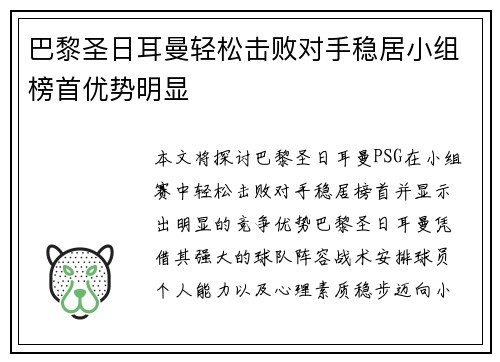 巴黎圣日耳曼轻松击败对手稳居小组榜首优势明显