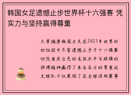 韩国女足遗憾止步世界杯十六强赛 凭实力与坚持赢得尊重