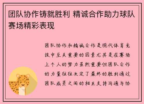 团队协作铸就胜利 精诚合作助力球队赛场精彩表现