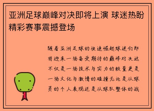 亚洲足球巅峰对决即将上演 球迷热盼精彩赛事震撼登场
