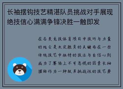 长袖摆钩技艺精湛队员挑战对手展现绝技信心满满争锋决胜一触即发