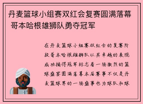 丹麦篮球小组赛双红会复赛圆满落幕 哥本哈根雄狮队勇夺冠军
