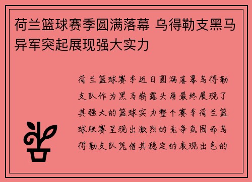 荷兰篮球赛季圆满落幕 乌得勒支黑马异军突起展现强大实力