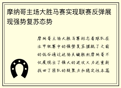 摩纳哥主场大胜马赛实现联赛反弹展现强势复苏态势