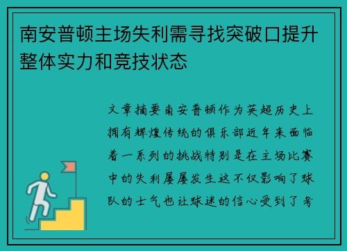 南安普顿主场失利需寻找突破口提升整体实力和竞技状态