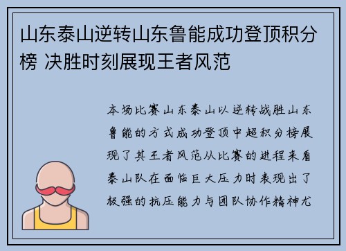 山东泰山逆转山东鲁能成功登顶积分榜 决胜时刻展现王者风范