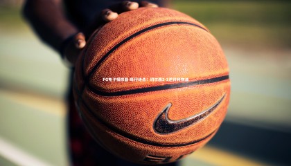 PG电子模拟器-旺仔绝杀！切尔西2-1逆转利物浦