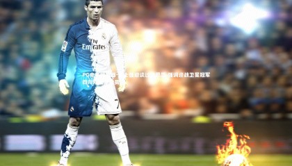 PG电子模拟器-郭士强避谈过往恩怨 强调迎战卫冕冠军四川队无需动员