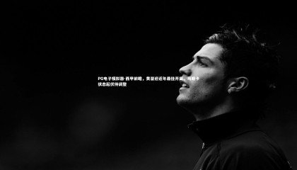 PG电子模拟器-西甲前瞻，黄潜迎近年最佳开局，马略卡状态起伏待调整