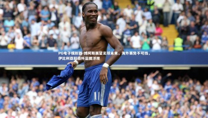 PG电子模拟器-博阿斯展望足球未来，海外赛势不可挡，伊比利亚超级杯蓝图浮现