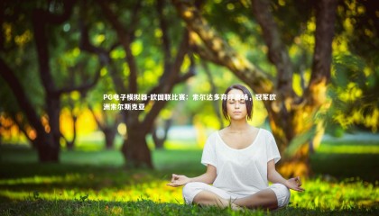 PG电子模拟器-欧国联比赛：索尔达多弃疗离场，冠军欧洲索尔斯克亚