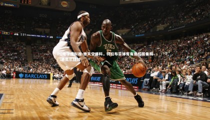 PG电子模拟器-德天空曝料，特拉布宗体育有意招揽曼城门将奥尔特加