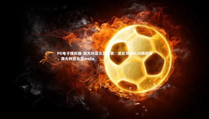 PG电子模拟器-澳大利亚女篮联赛：悉尼凤凰队问鼎冠军，澳大利亚女篮wnba