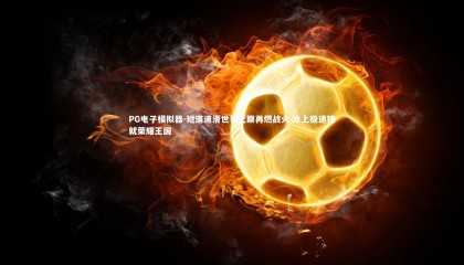 PG电子模拟器-短道速滑世界之巅再燃战火 冰上极速铸就荣耀王国