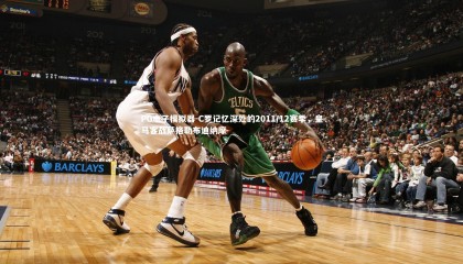 PG电子模拟器-C罗记忆深处的2011/12赛季，皇马客战萨格勒布迪纳摩