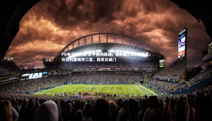 PG电子模拟器-意甲半场激战，拉齐奥2-1领先都灵，坎切列里梅开二度，西蒙尼破门