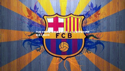 PG电子模拟器-利物浦紧急行动，1.3亿英镑报价伊萨克进入倒计时