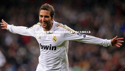 PG电子模拟器-哈兰德缔造欧冠新纪录，四十九场攻入五十球 范尼与梅西紧随其后