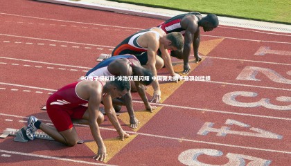 PG电子模拟器-泳池双星闪耀 中国健儿携手登顶创佳绩