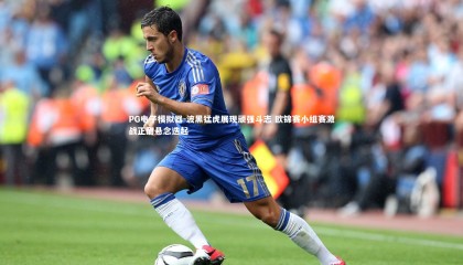 PG电子模拟器-波黑猛虎展现顽强斗志 欧锦赛小组赛激战正酣悬念迭起