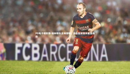 PG电子模拟器-柏林联队主场惨败，状态低迷亟待重整旗鼓