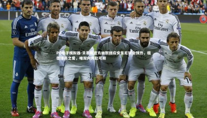 PG电子模拟器-贝蒂斯官方幽默回应安东尼转会预热，租借球员之爱，唯双向奔赴可期