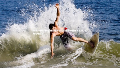 PG电子模拟器-欧洲足球舞台上的精彩一幕即将上演，欧洲足球盛宴