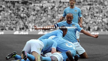 PG电子模拟器-马里亚诺坦言，皇马乃世界最尊贵球会，然非人人皆宜