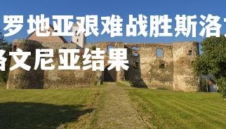 PG电子模拟器-克罗地亚艰难战胜斯洛文尼亚，侥幸获胜，克罗地亚对斯洛文尼亚结果