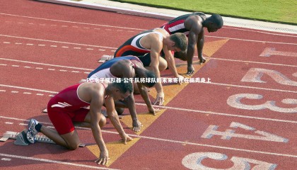 PG电子模拟器-公牛队将球队的未来寄托在新秀身上