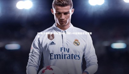 PG电子模拟器-马特塔预期进球3.48创英超近五季新高