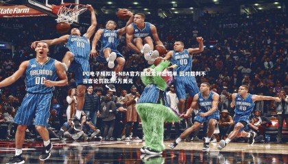 PG电子模拟器-NBA官方对狄龙开出罚单 因对裁判不当言论罚款3.5万美元