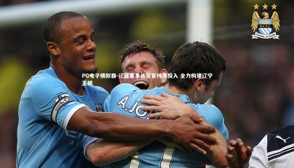 PG电子模拟器-辽篮董事长誓言持续投入 全力构建辽宁王朝