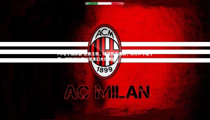 PG电子模拟器-比赛之夜，球迷热血沸腾，欢呼声不绝于耳，精彩的比赛让球迷们大饱眼福