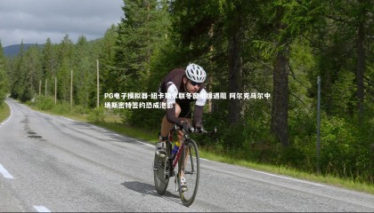 PG电子模拟器-纽卡斯尔联冬窗引援遇阻 阿尔克马尔中场斯密特签约恐成泡影