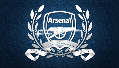 PG电子模拟器-法国队身价前十遗漏，登贝莱领衔未入选，楚阿梅尼约罗同列