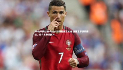 PG电子模拟器-乌达内斯利西里亚水准 稳居意甲顶级厮杀，达乌里秦艽图片